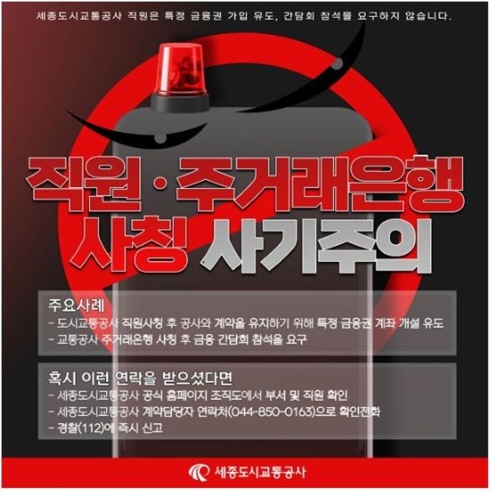 세종도시교통공사 “임직원 사칭해 고액 구매 대행 요구”… 시민·협력업체에 사기 주의 당부 / 세종도시교통공사