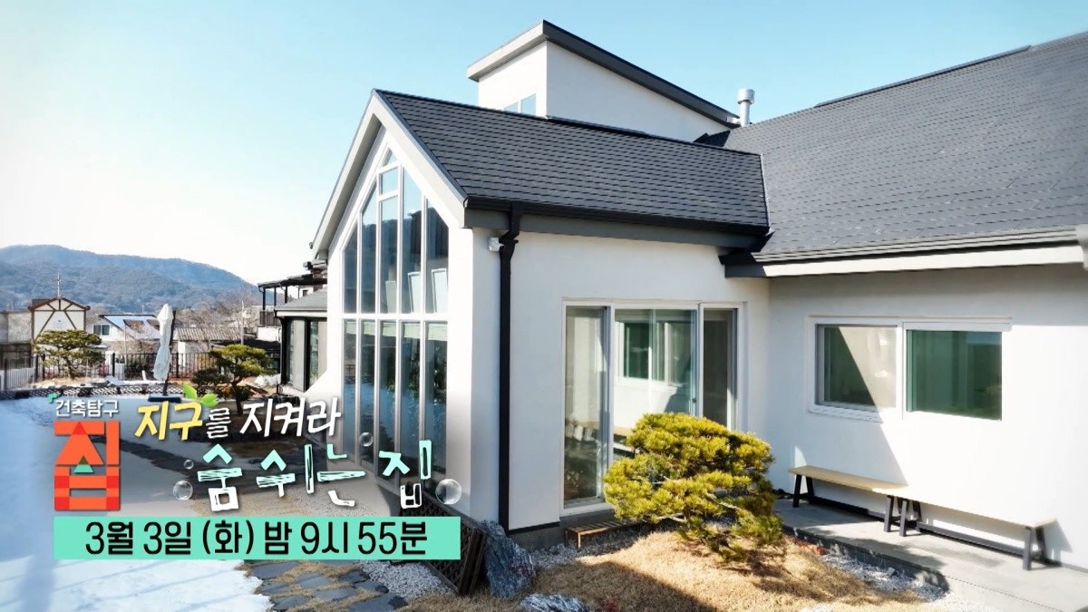 EBS1 '건축탐구 집' 미리보기 페이지에서 제공하는 '지구를 지켜라 – 숨 쉬는 집 편' 편 캡처 사진. / EBS 제공