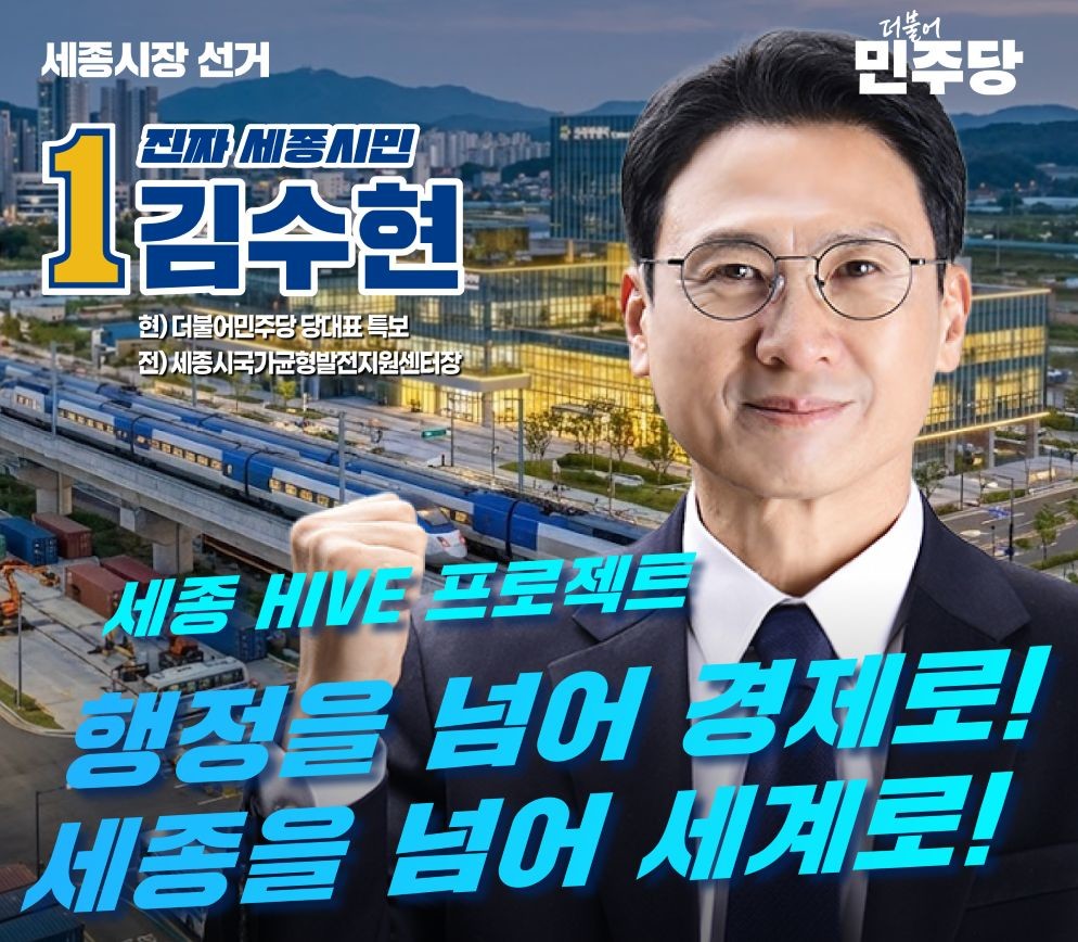 김수현, 행정을 넘어 경제로, 세종을 넘어 세계로 / 김수현 예비후보 캠프