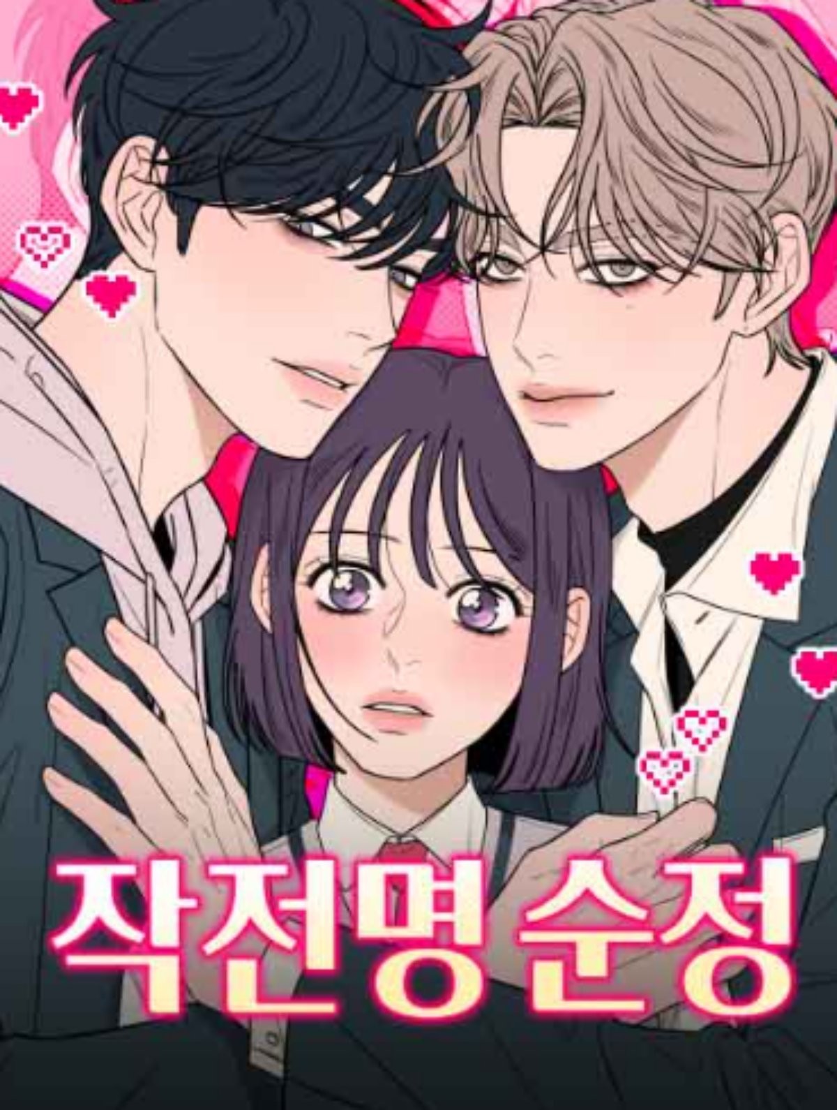 '작전명 순정' 웹툰 표지 / 네이버웹툰