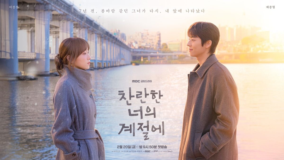 MBC 금토드라마 '찬란한 너의 게절에' 1차 포스터. / MBC 제공