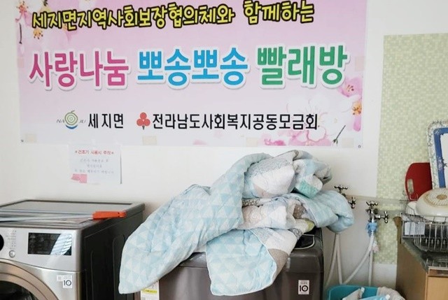 나주시 세지면 복지회관 1층에서 운영되고 있는 ‘뽀송뽀송 빨래방’