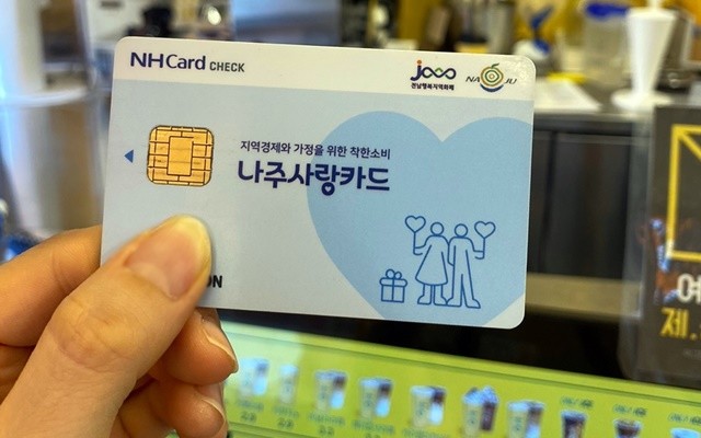 카드형 나주사랑상품권