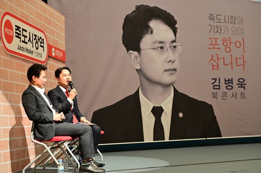 포항시장 선거 예비후보인 김병욱 전 국회의원이 28일 오후, 저서 『죽도시장에 기차가 와야 포항이 삽니다』 출판기념 북콘서트를 개최했다./이하 김병욱 제공