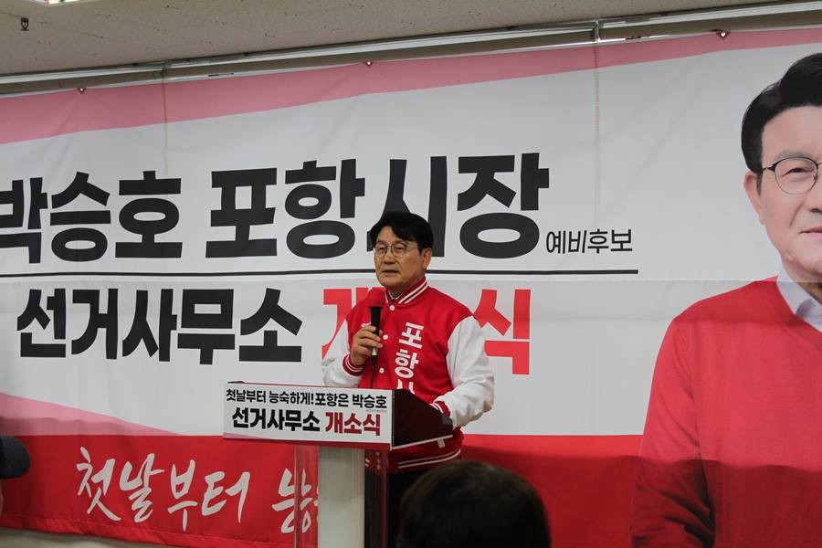 박승호 포항시장 예비후보 선거사무소 ‘승리캠프’ 개소식/이하 박숭호 제공