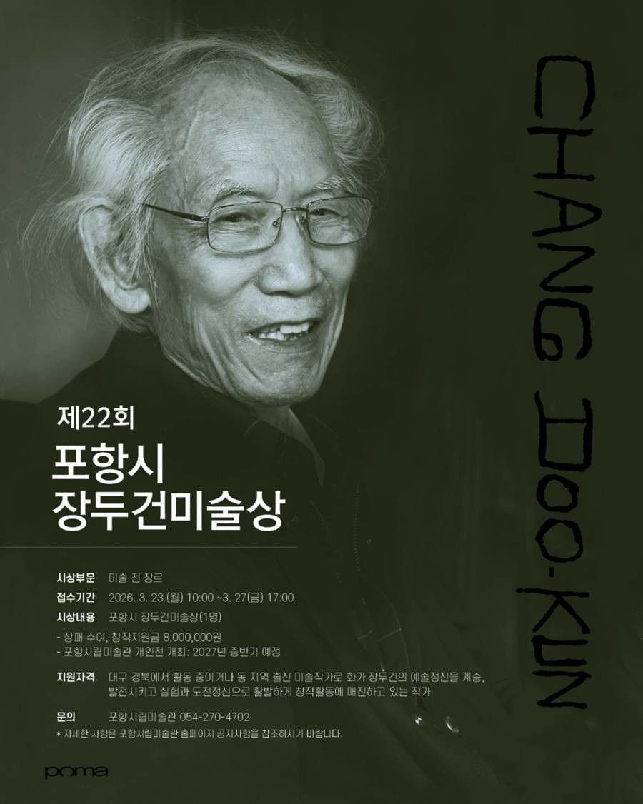 제22회 장두건미술상 수상작가 공모 포스터/포항시
