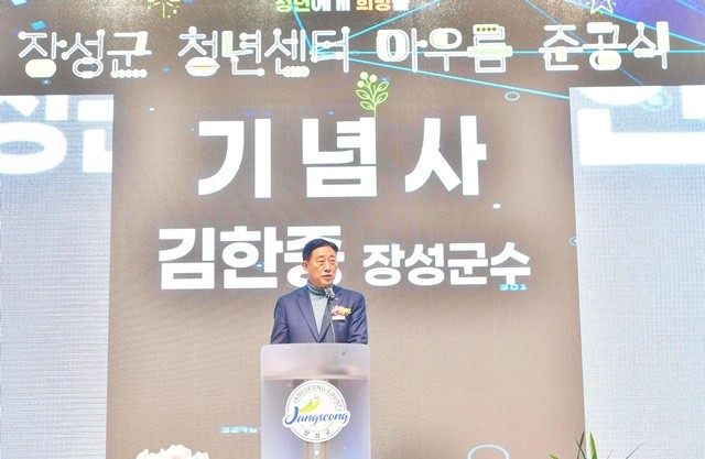 27일 청년센터 '아우름' 준공식에서 기념사 중인 김한종 군수. 장성군 제공