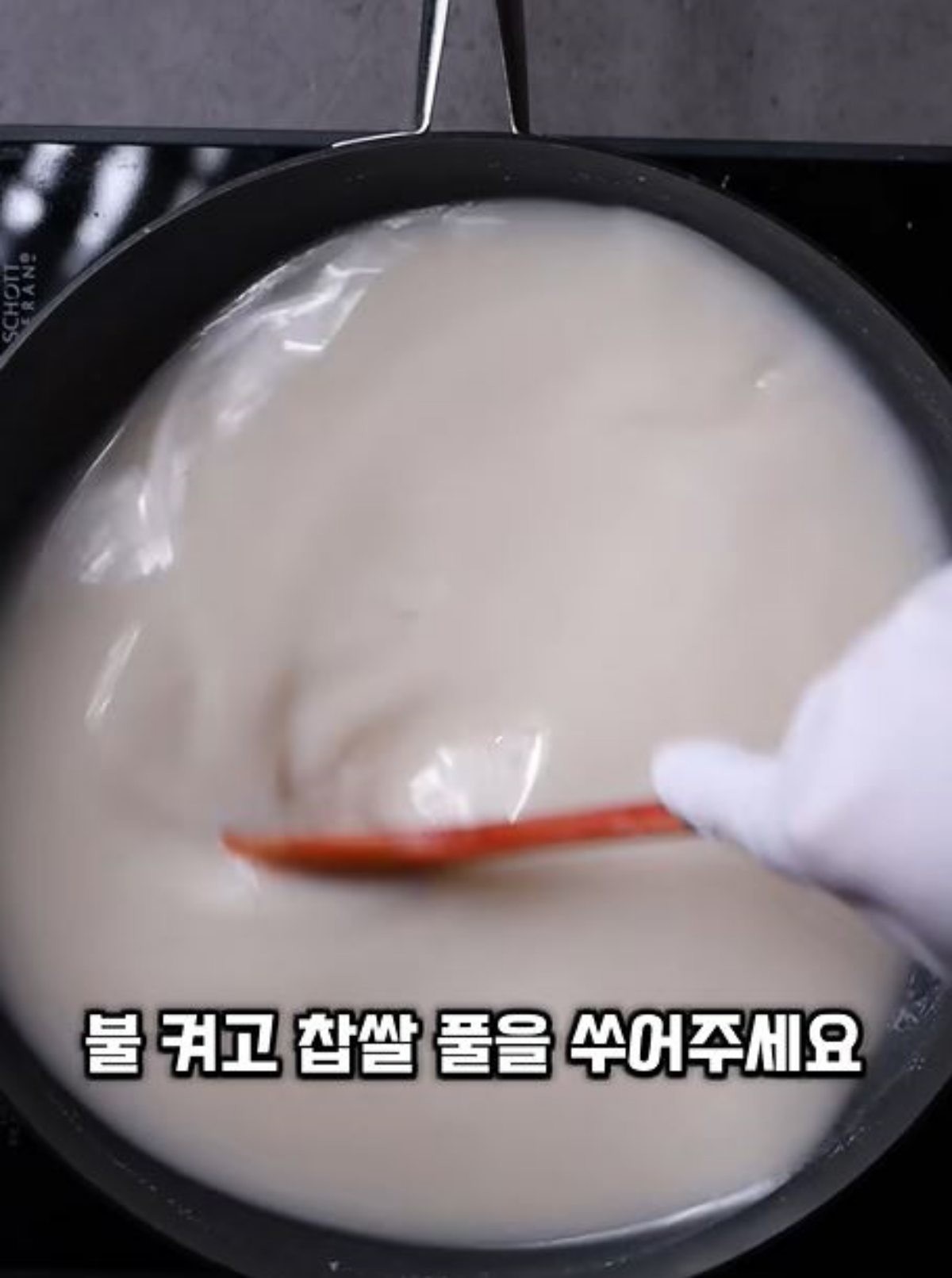 찹쌀 풀을 쑤는 모습. / 유튜브 '1분요리왕 통키'