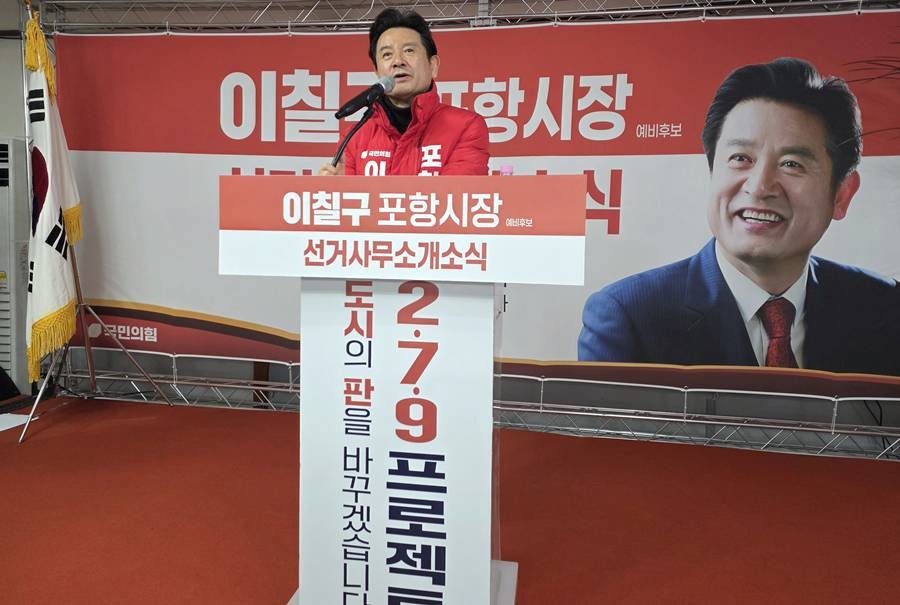 이칠구 포항시장 예비후보 인사말