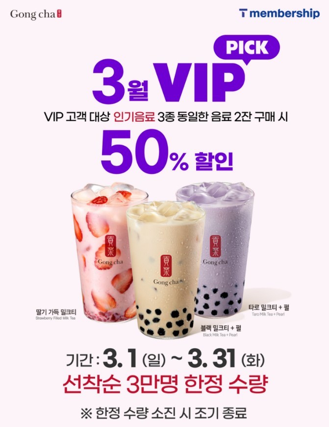 공차코리아, 1+1 혜택 SKT ‘VIP PICK’ 프로모션 실시 / 공차코리아 제공