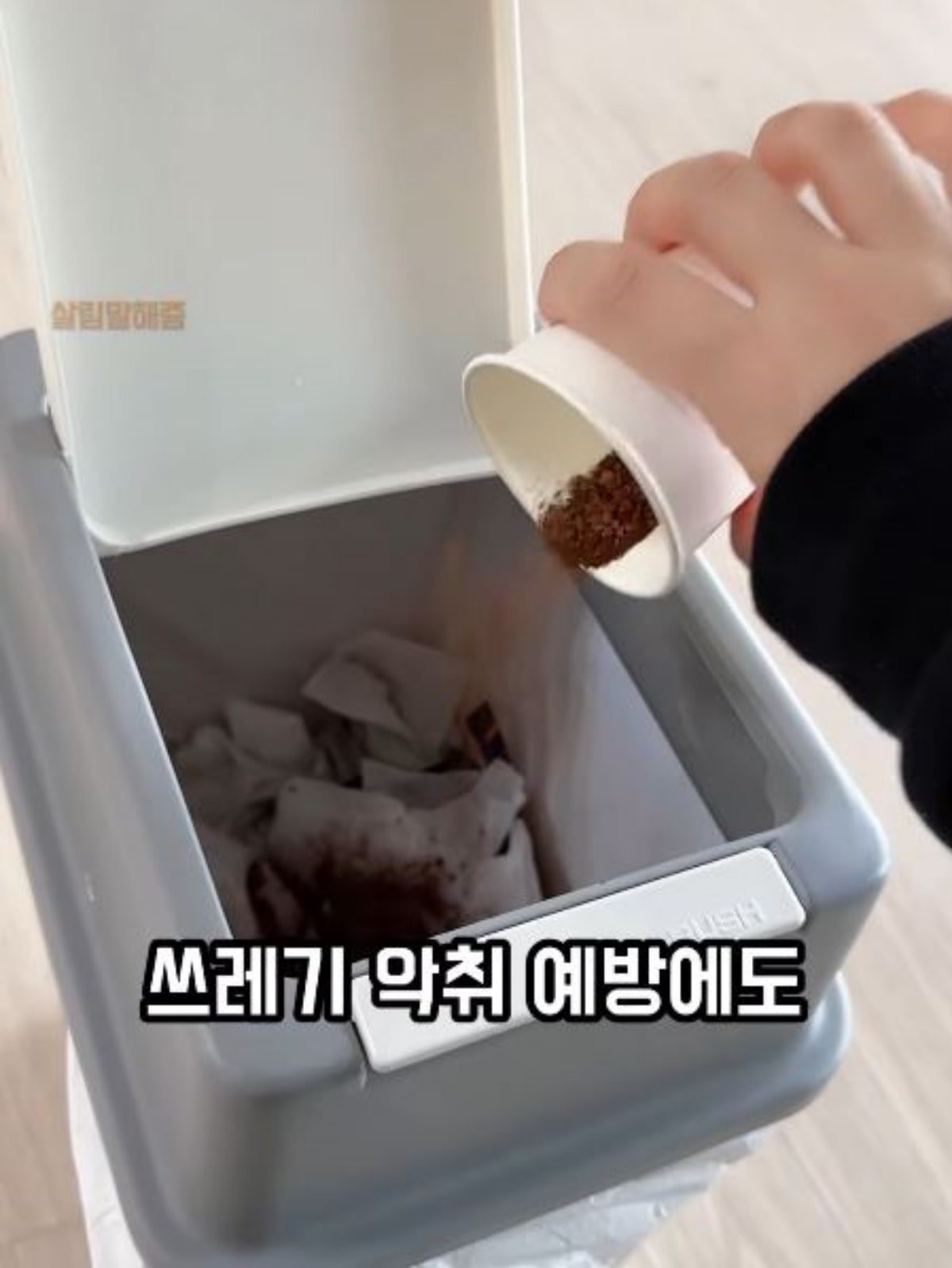쓰레기통에 인스턴트 커피 가루를 버리는 모습. / 유튜브 '말해쥼'