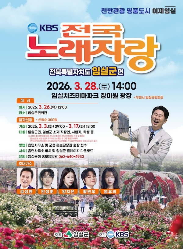 KBS전국노래자랑 / 임실군