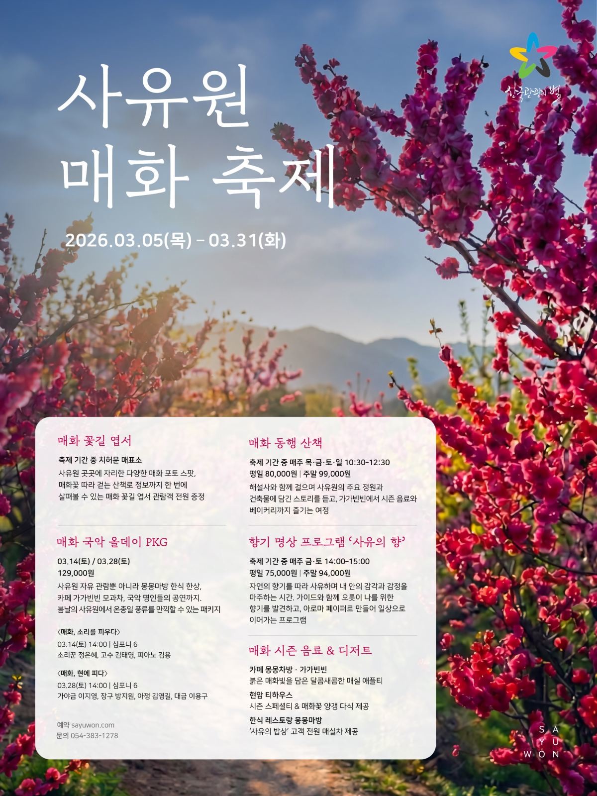 사우원 매화 축제 포스터 / 사유원 제공