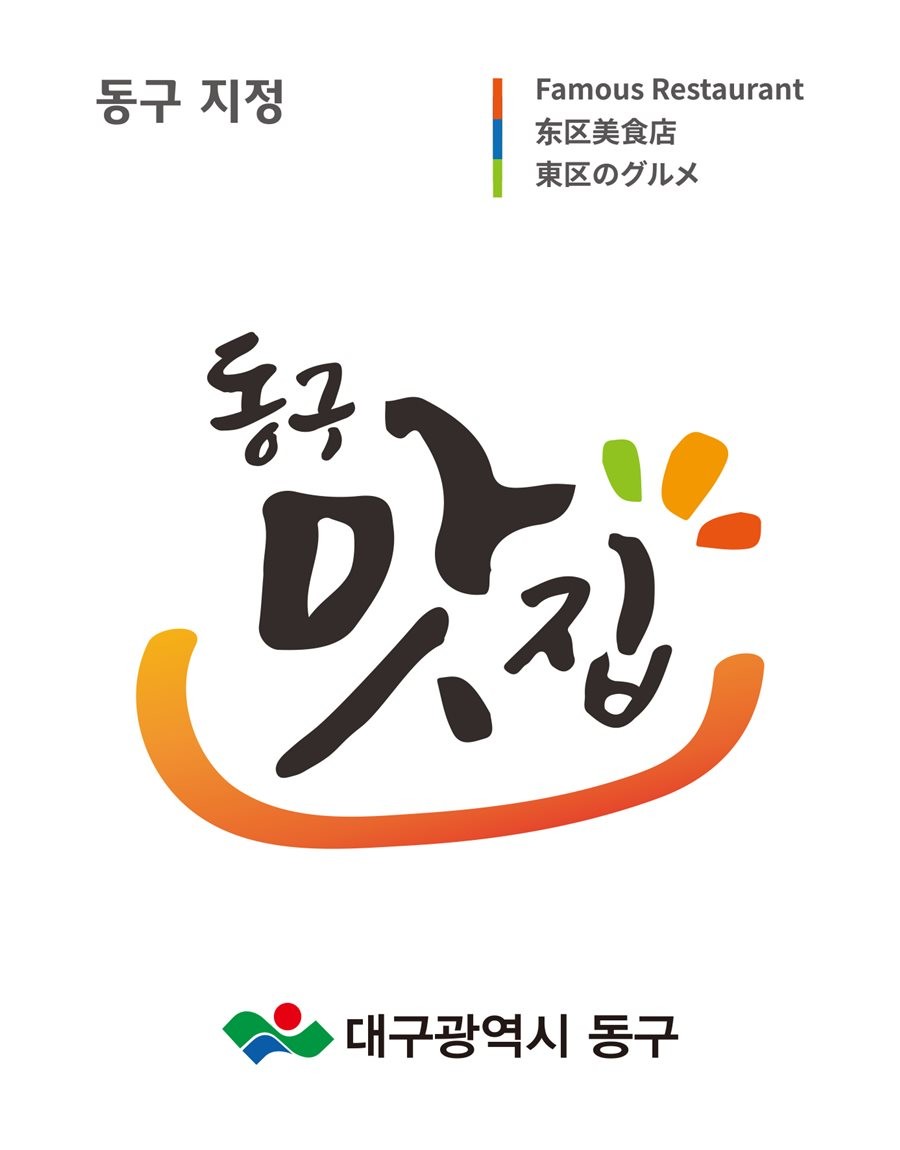 대구 맛집 표지판.  / 대구 동구 제공