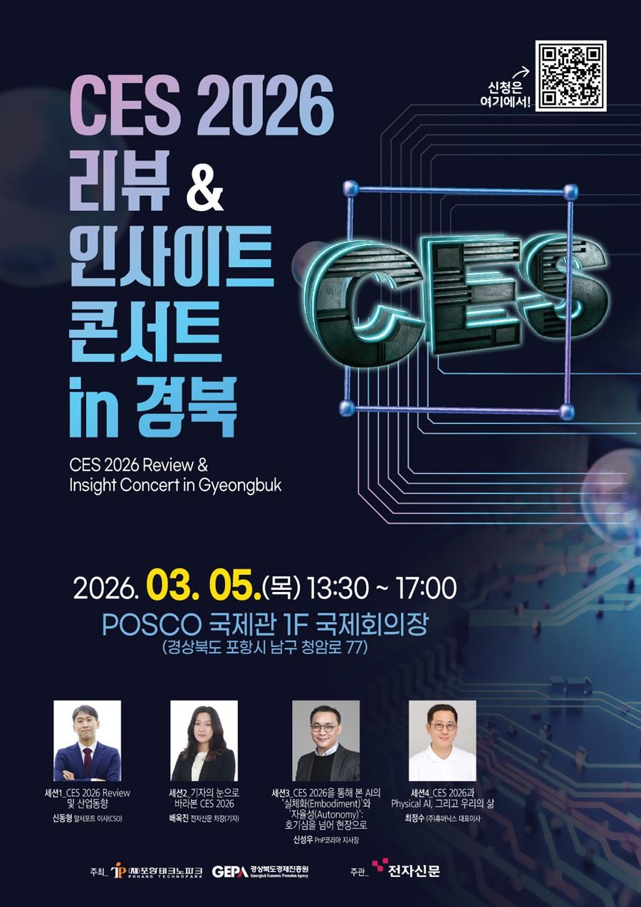 CES 2026 리뷰 & 인사이트 콘서트 in 경북 홍보안내문 / 포항TP 제공
