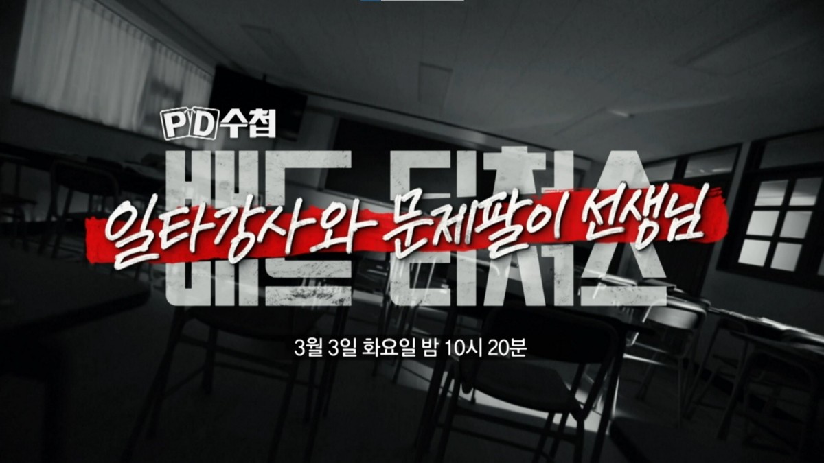 MBC ‘PD수첩’ 예고보기 페이지에서 제공하는 배드티처스 : 일타강사와 문제팔이 선생님 편 자료 사진. / MBC 제공