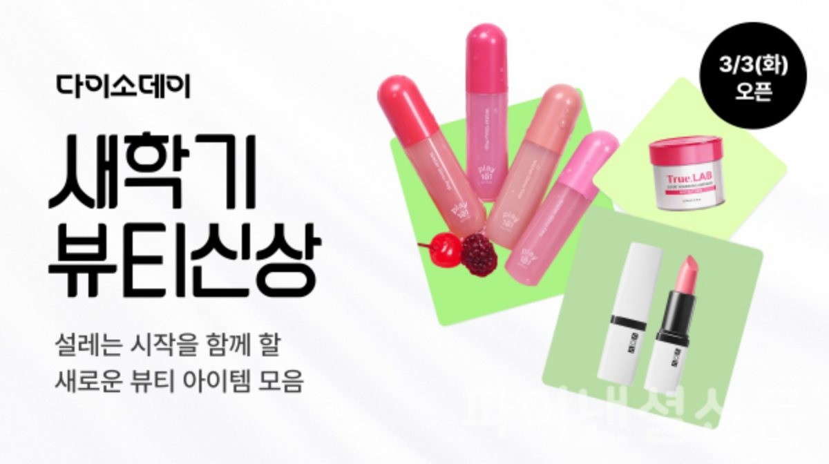 다이소데이, 새학기 뷰티 신상. / 아성다이소 제공