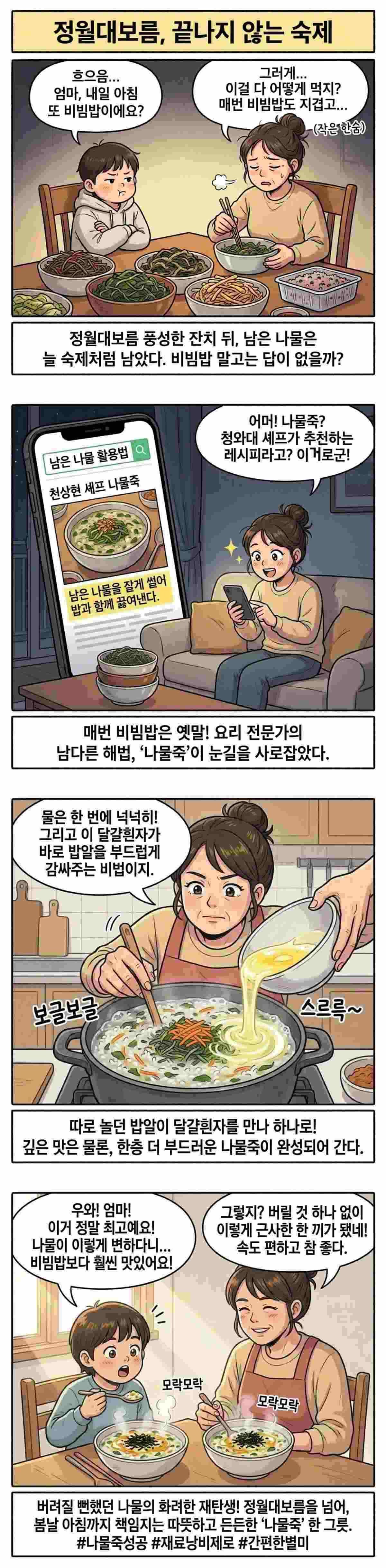 '나물죽' 넷컷만화. 기사 내용 토대로 AI툴 활용해 제작한 자료사진.