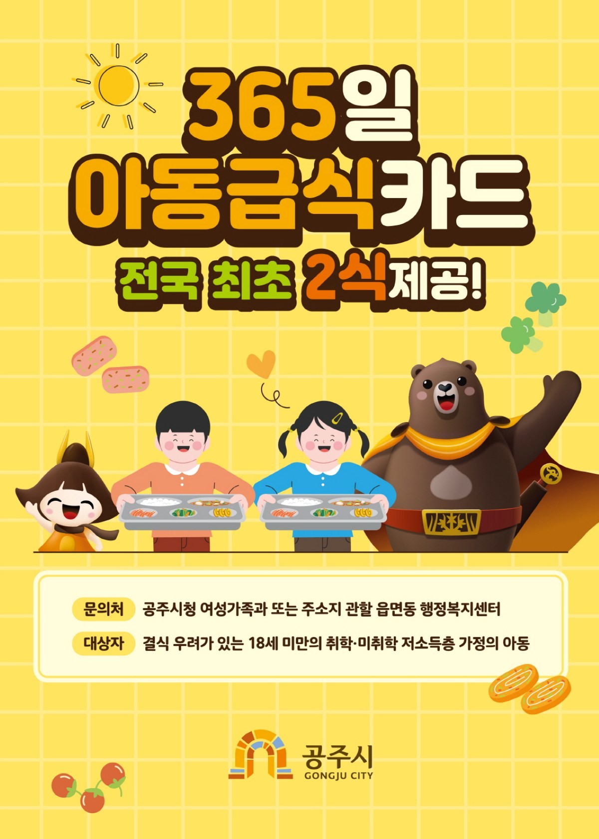 아동급식카드 1식 추가지원 홍보 이미지 / 공주시