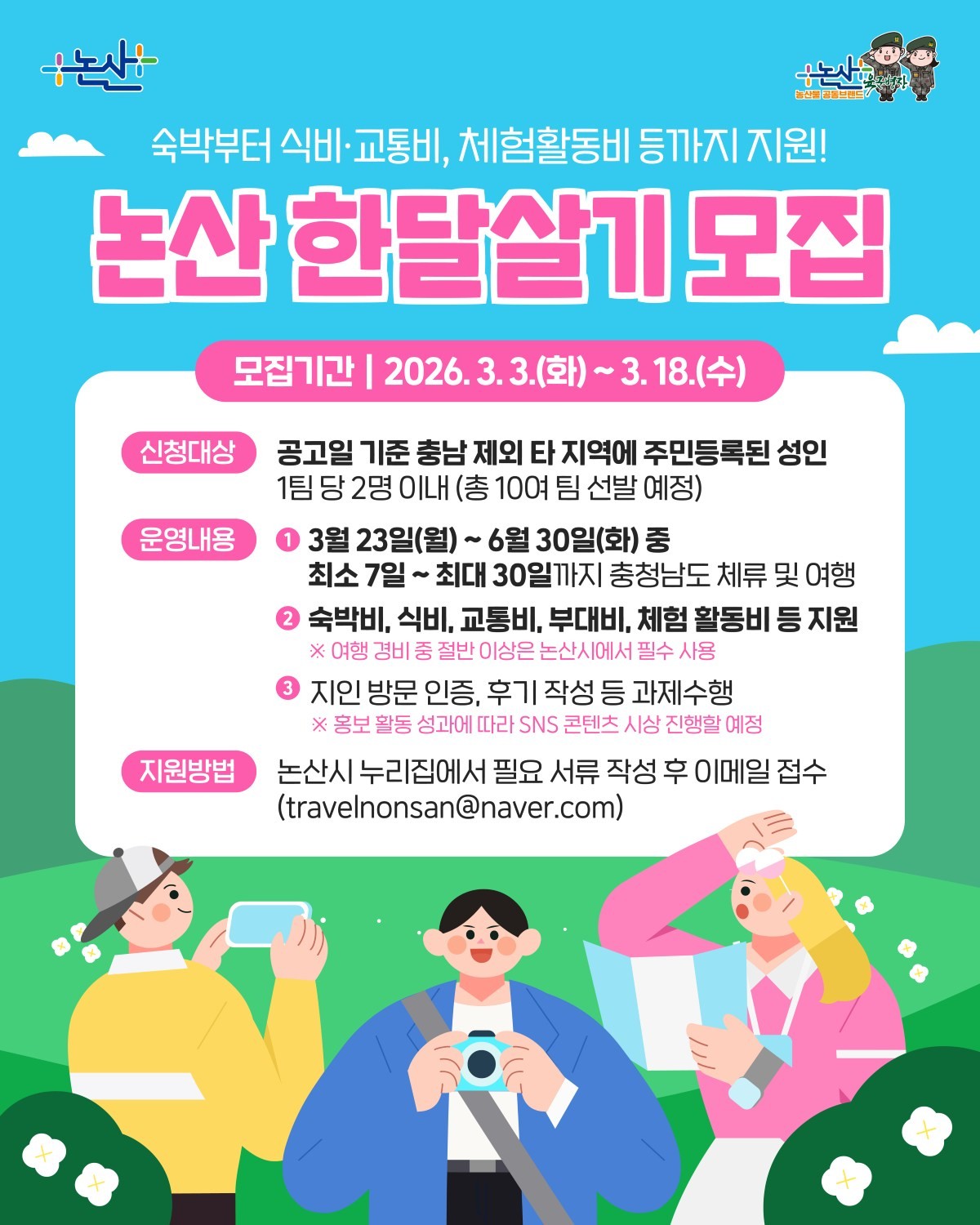 논산한달살기 포스터 / 논산시