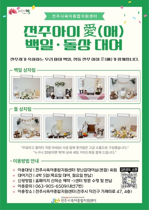 전주아이애 백일.돌상 무료 대여 안내문 / 전주시