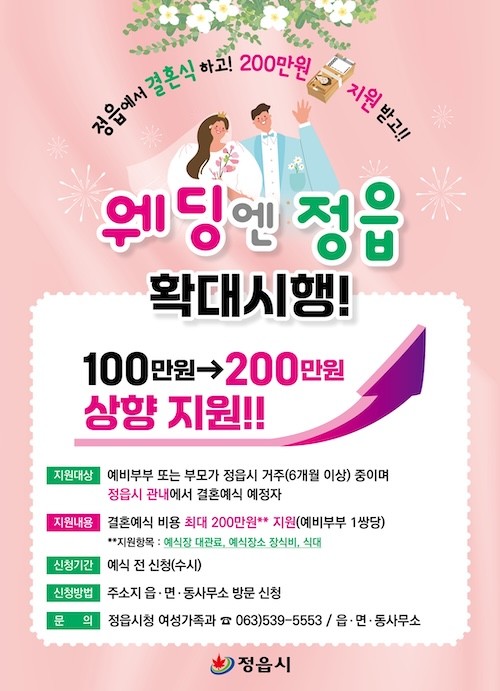 웨딩엔 정읍 사업 안내문 / 정읍시