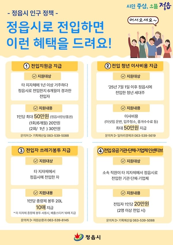 정읍시 전입 지원금 사업 안내문 / 정읍시