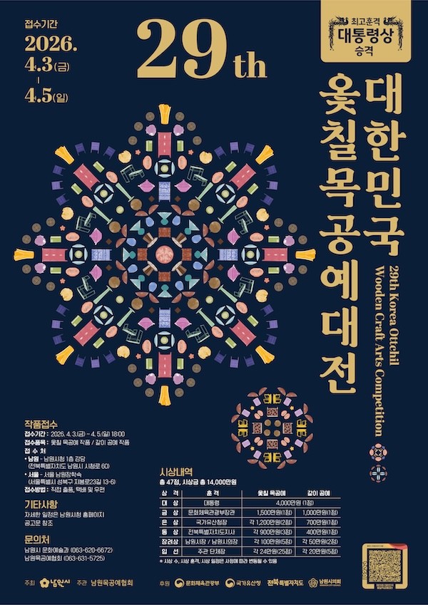 대한민국 옻칠 목공예대전 포스터 / 남원시