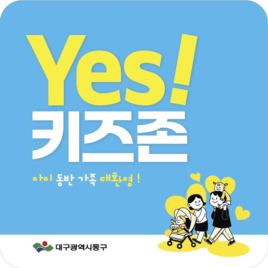 : 예스키즈존 지정음식점 스티커. / 대구 동구 제공