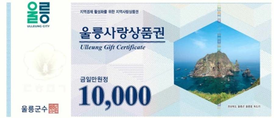 울릉사랑상품권/울릉군