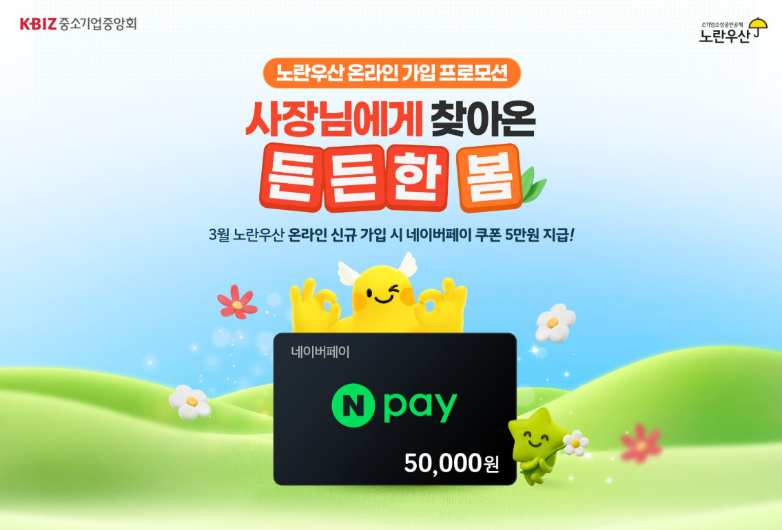 노란우산 온라인 가입 프로모션 / 중소기업중앙회