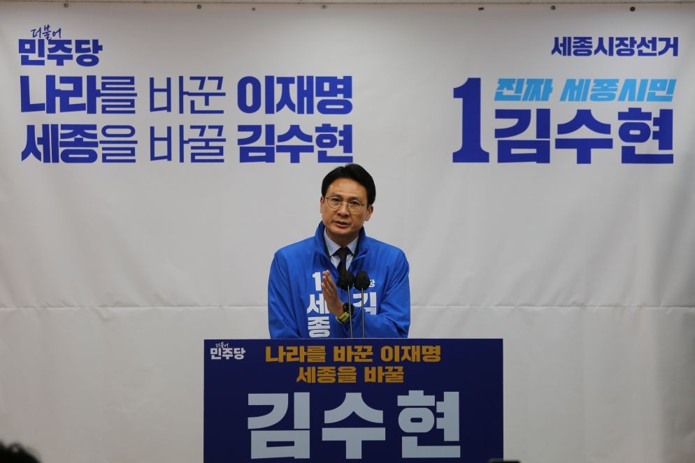 김수현 조치원뉴시티 기자회견 / 김수현 예비후보 캠프