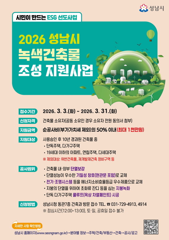 성남시 2026년 녹색건축물 조성 지원사업 홍보포스터. / 성남시