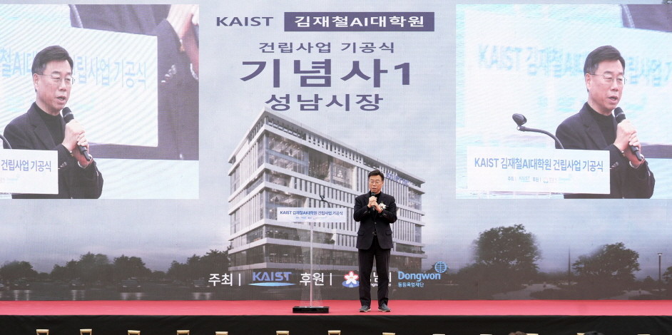 신상진 성남시장이 26일 분당구 판교동 493번지에서 열린 카이스트(KAIST) 김재철AI대학원 건립 기공식에서 기념사를 하고 있다. / 성남시