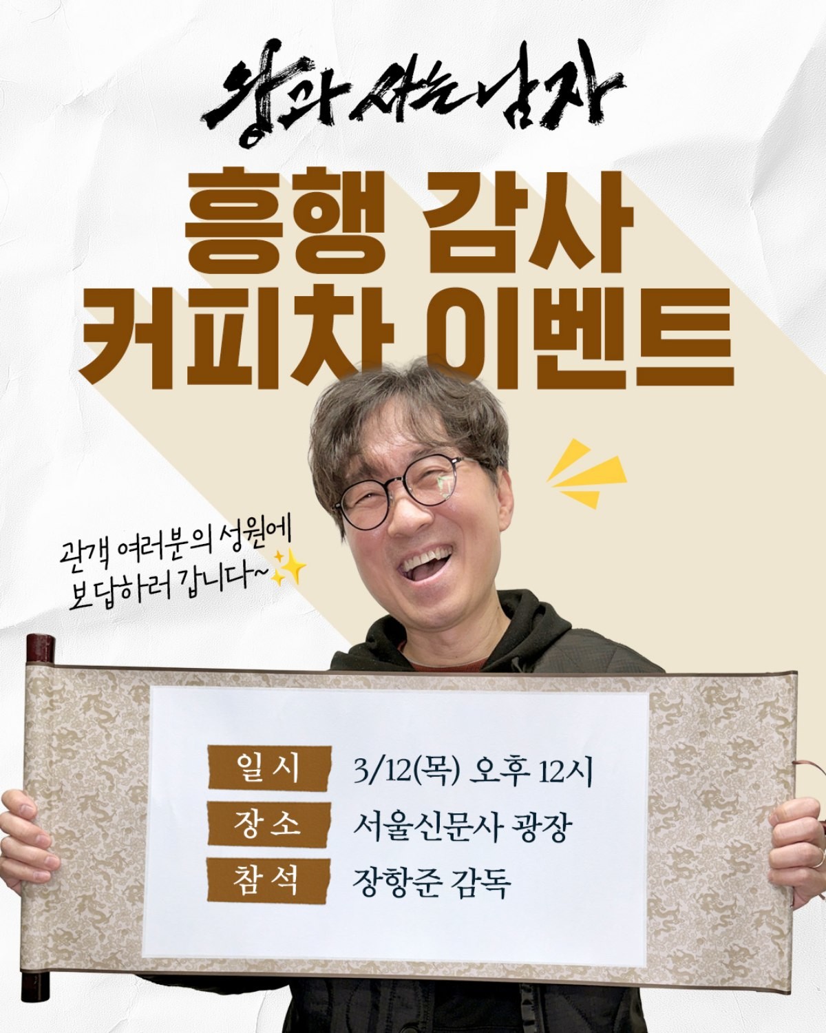 '커피차 이벤트' 포스터 / 쇼박스 SNS