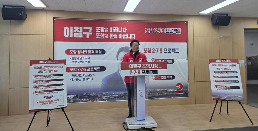 이칠구 포항시장 예비후보 5일 공약발표/이칠구 제공