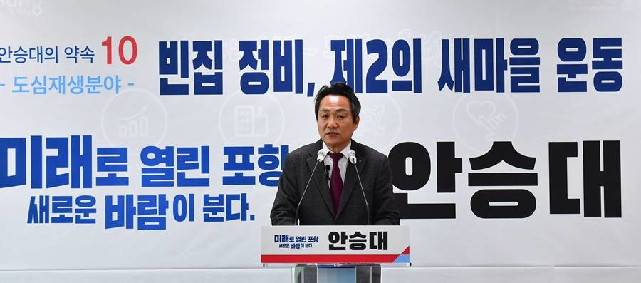 안승대 포항시장 예비후보 5일 기자회견/안승대 제공