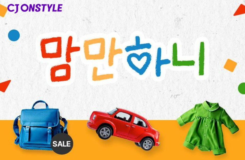 7일 베이비키즈페어 개최와 함께 새롭게 오픈하는 맘만하니 전문관 이미지. / CJ 뉴스룸