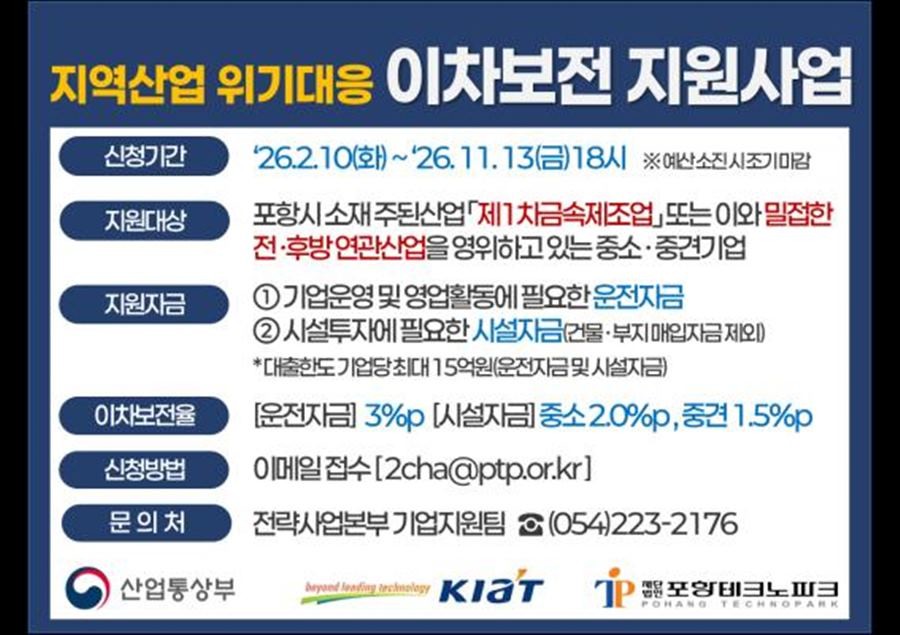2026년 지역산업 위기대응 이차보전 지원사업 홍보안내문 / 포항테크노파크 제공