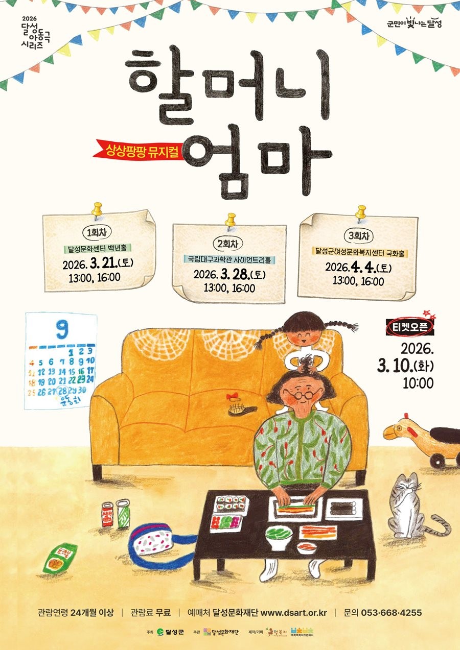 가족 뮤지컬 할머니 엄마 포스터. / 대구 달성문화재단 제공