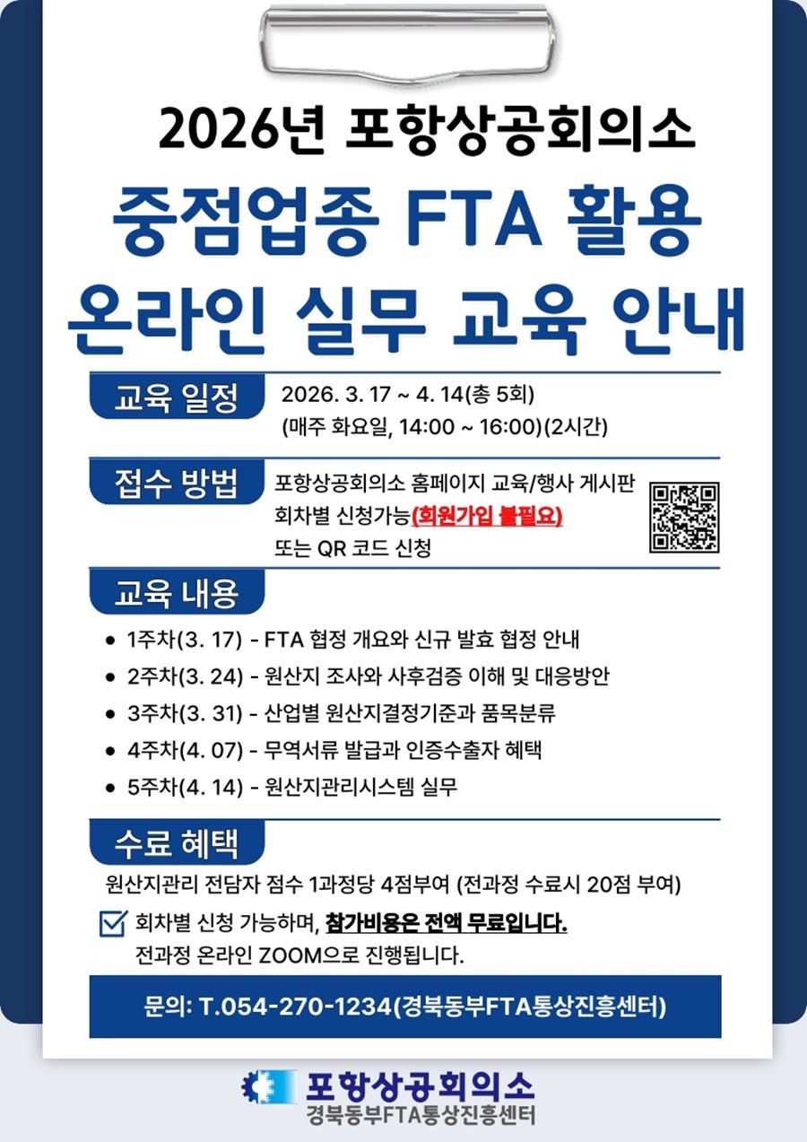 중점업종 FTA 활용 온라인 실무 교육 / 포항상공회의소 제공