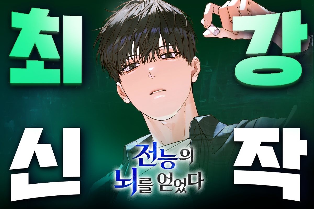 네이버시리즈, 신작 프로젝트 '최강신작'의 두 번째 선정작 '전능의 뇌를 얻었다' / 네이버웹툰 제공