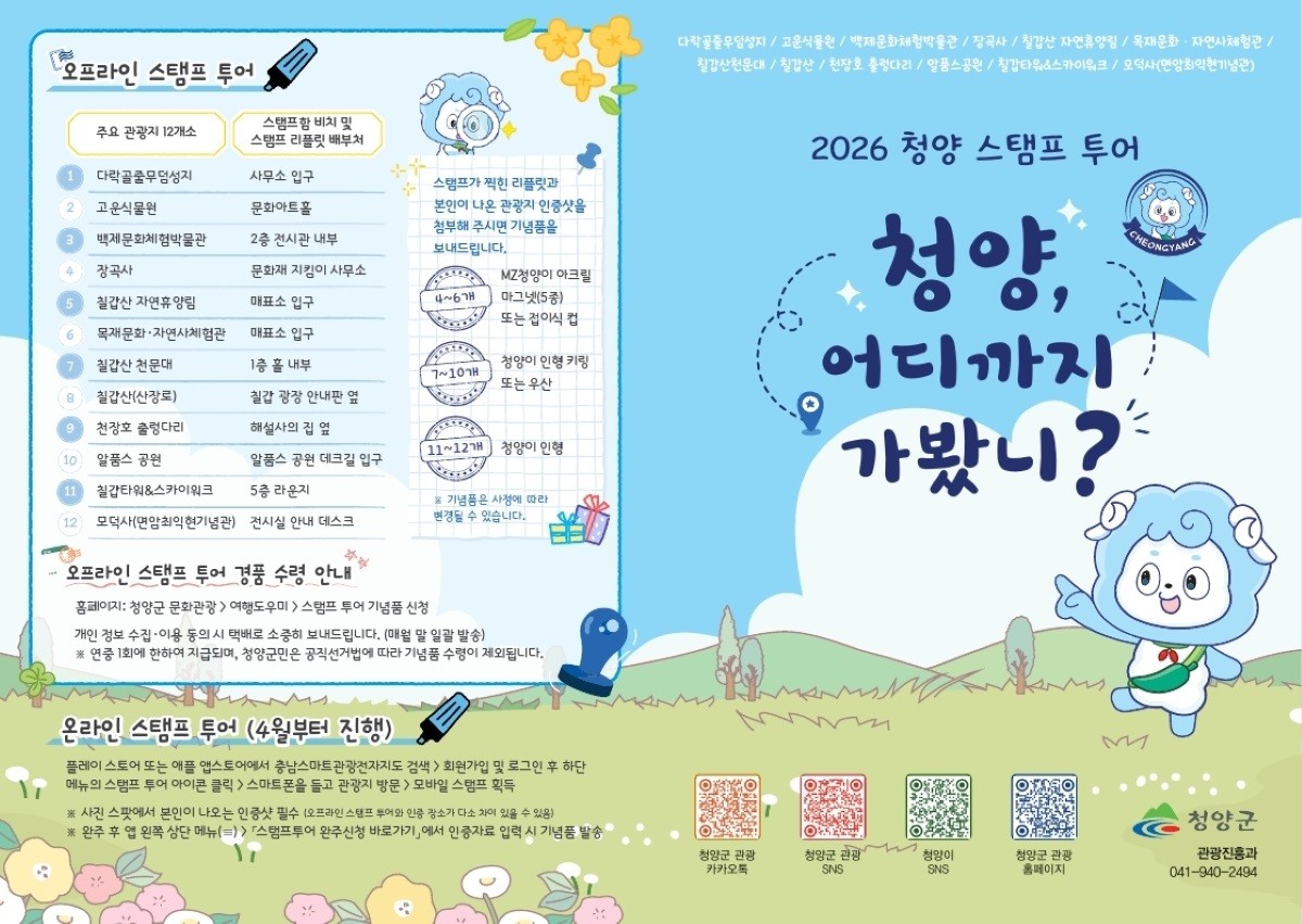 스탬프투어 포스터 / 청양군