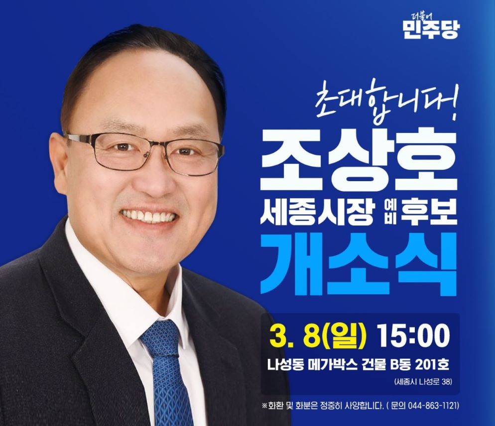 조상호 세종시장 예비후보, 3월 8일 나성동 선거사무소 개소식 / 조상호 세종시장 예비후보