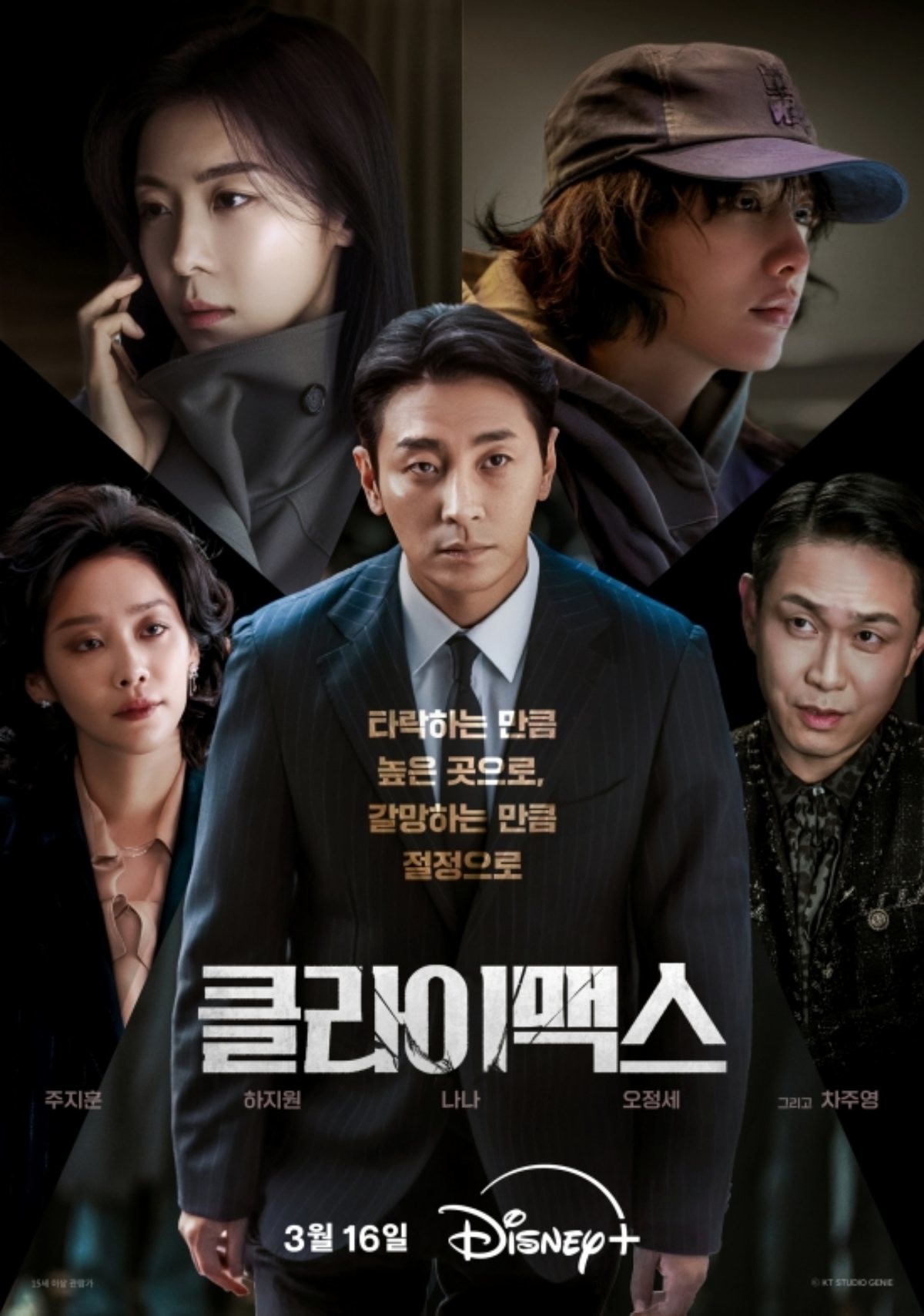 드라마 '클라이맥스' 포스터 1. / ENA 제공