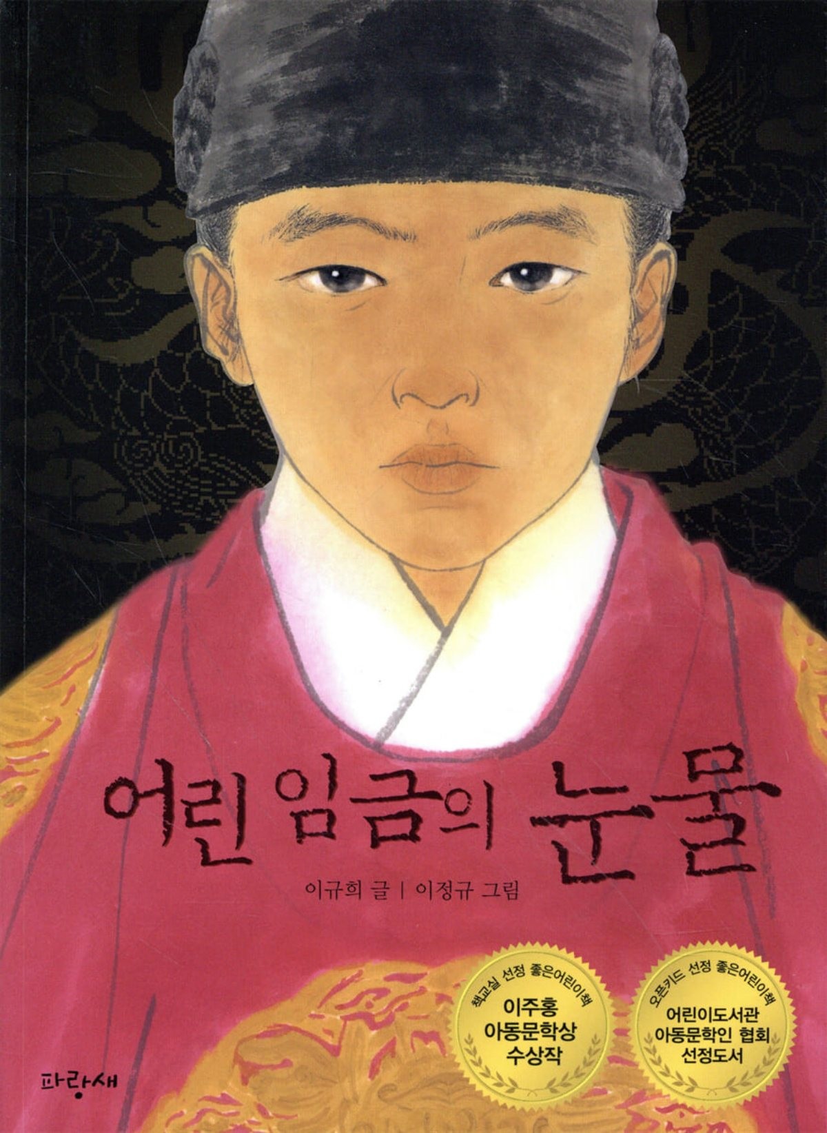 어린 임금의 눈물 / YES24 홈페이지