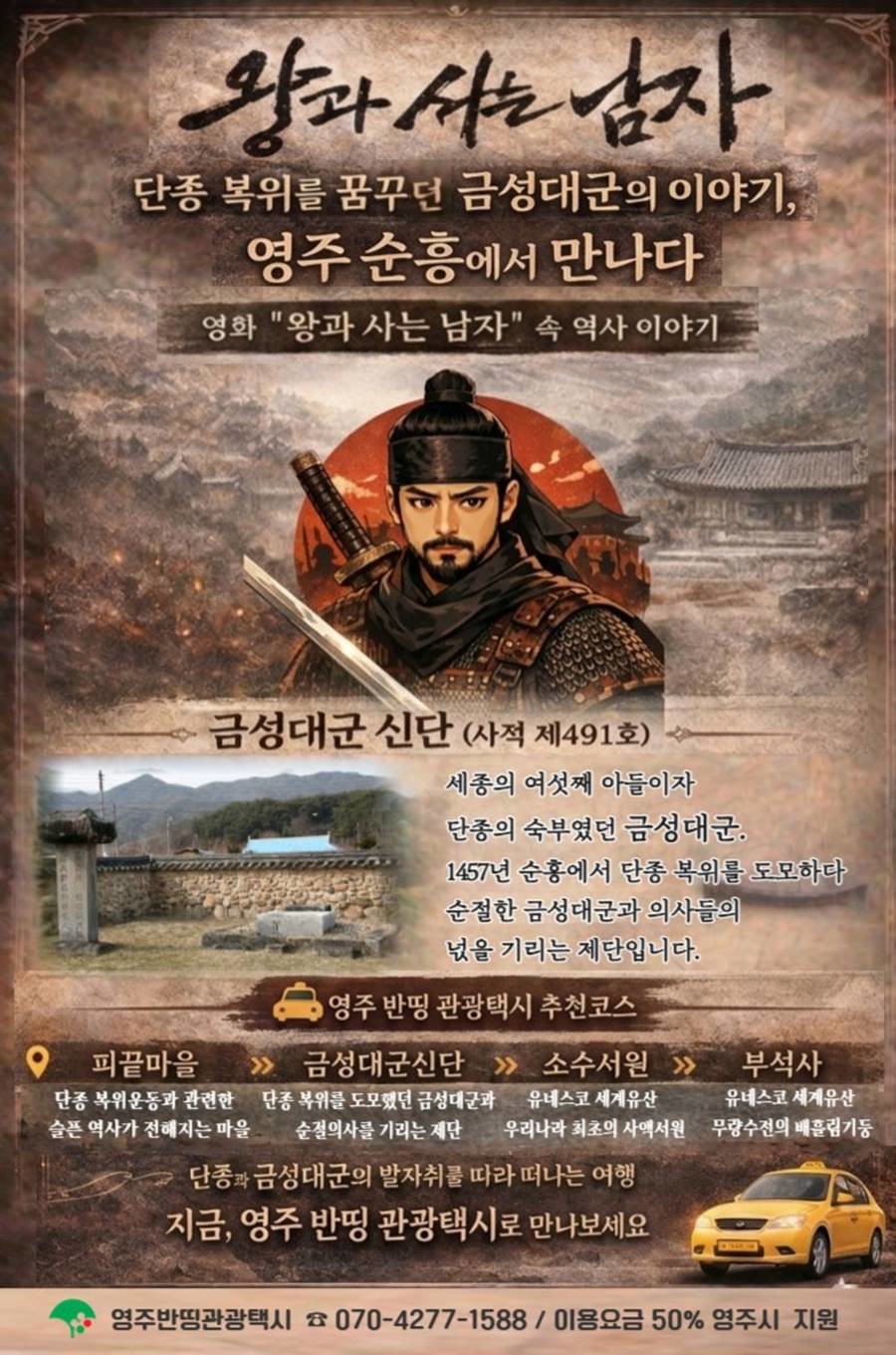영주시는 관광객들이 반띵 관광택시를 이용해 영화 '왕과 사는 남자' 속 역사 이야기를 따라 순흥 일대의 주요 관광지를 둘러볼 수 있도록 추천 여행 코스를 소개했다./영주시
