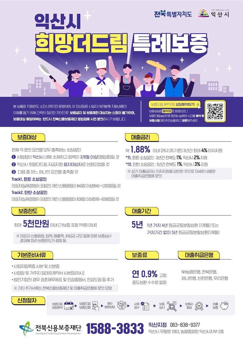 희망더드림 특례보증 포스터 / 익산시