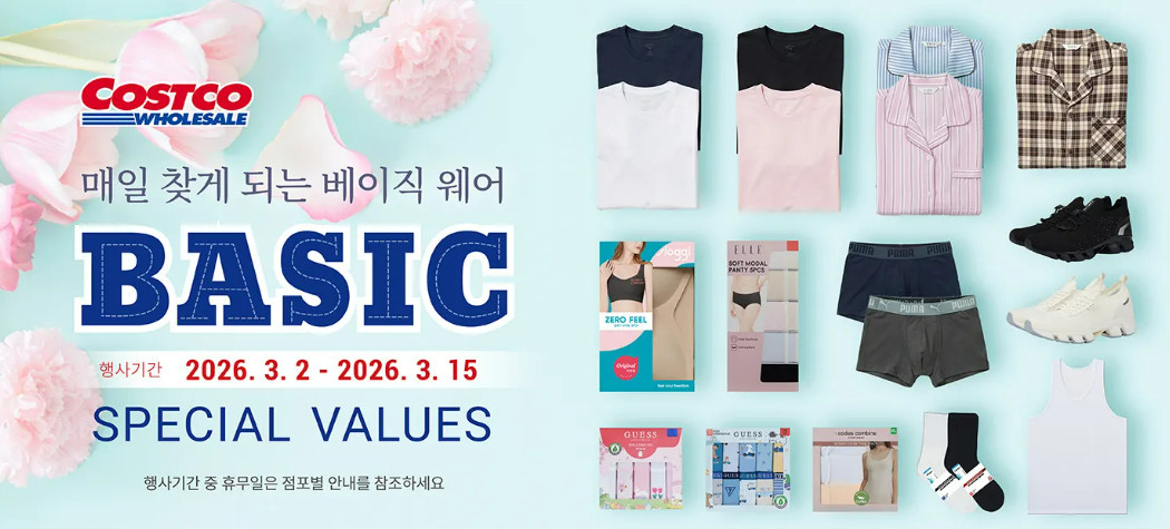 코스트코 베이직 스페셜 벨류 / 코스트코