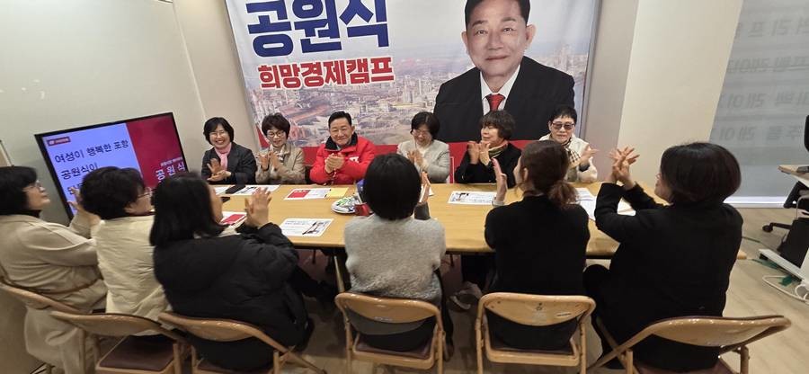 공원식 국민의힘 포항시장 예비후보 여성정책 간담회/공원식 제공